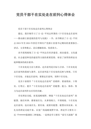 党员干部干在实处走在前列心得体会