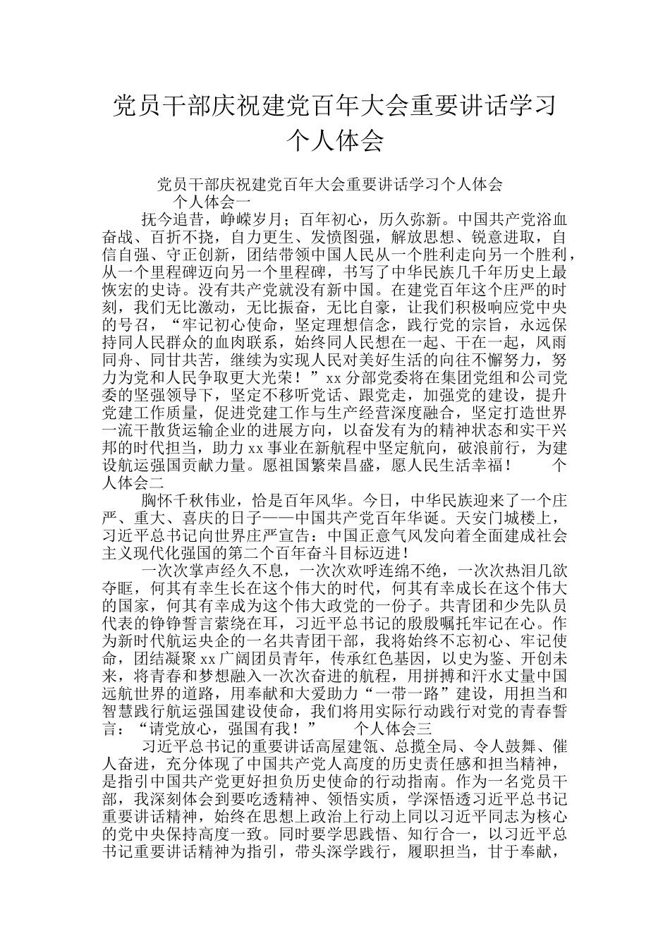 党员干部庆祝建党百年大会重要讲话学习个人体会_第1页