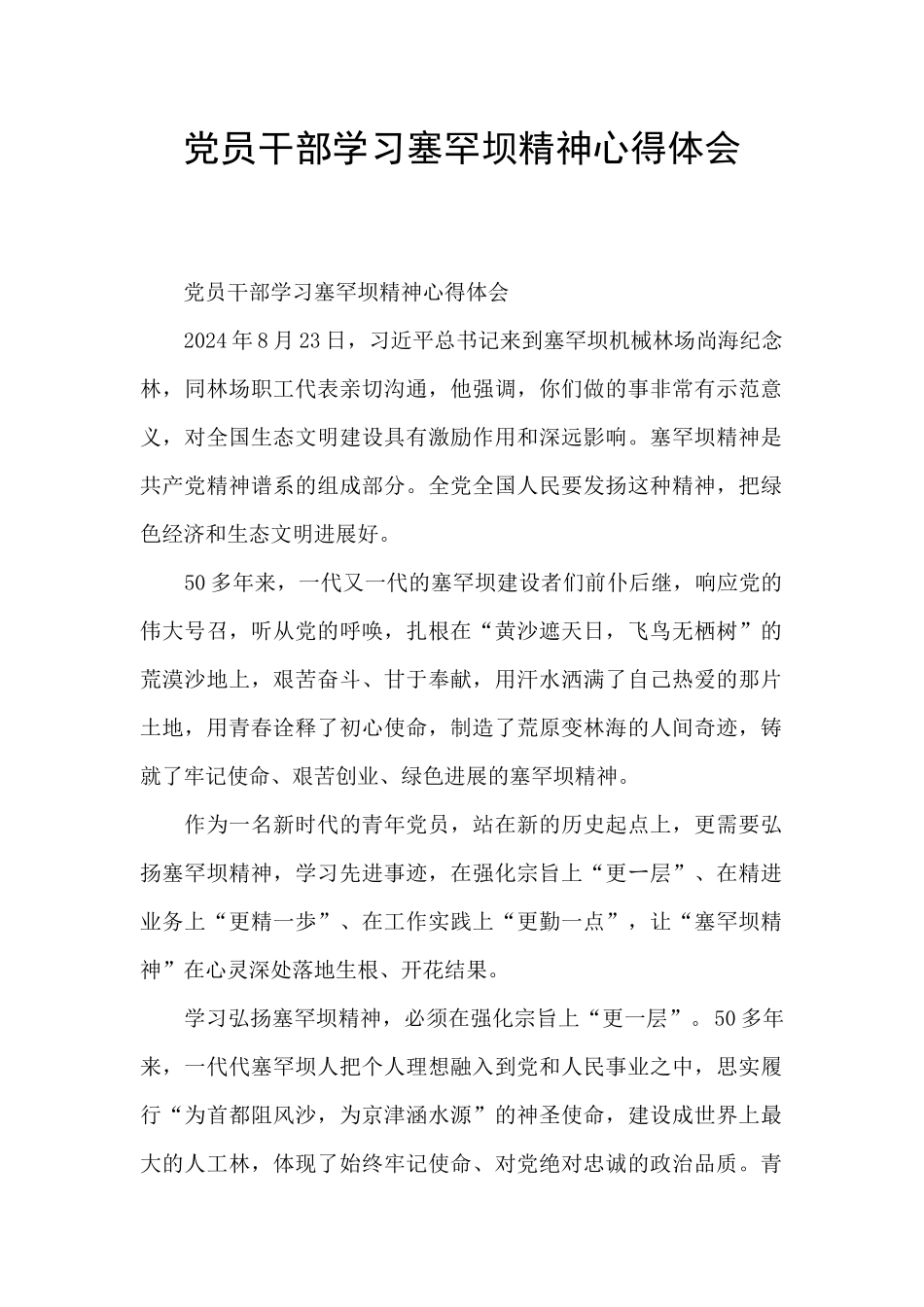 党员干部学习塞罕坝精神心得体会_第1页