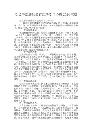 党员干部廉洁教育活动学习心得2024三篇