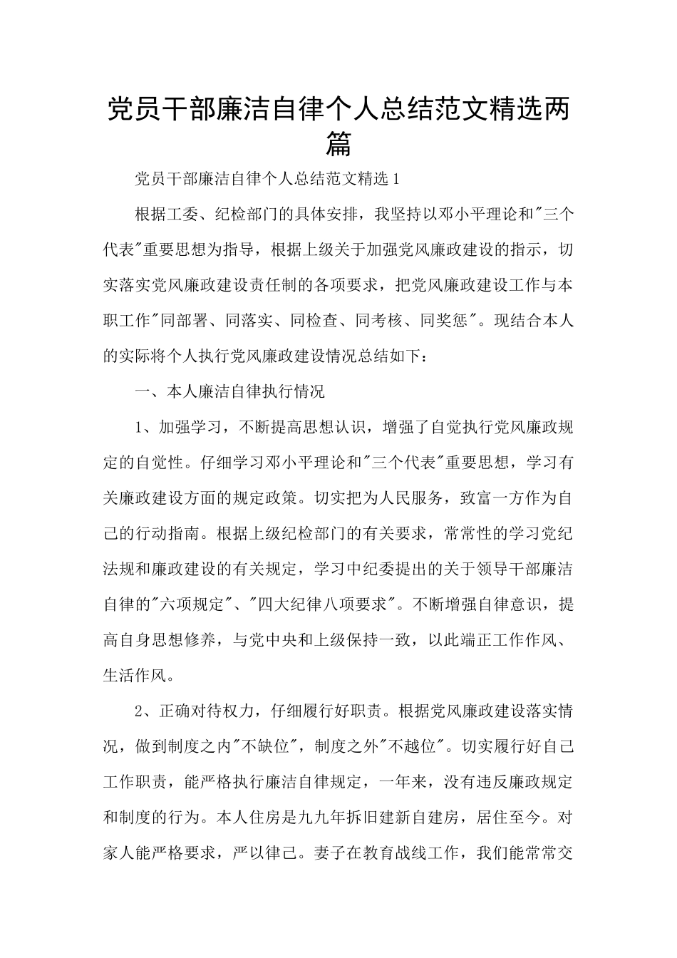 党员干部廉洁自律个人总结范文精选两篇_第1页