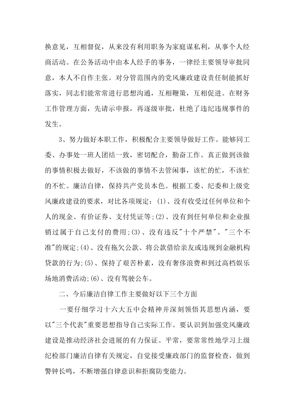 党员干部廉洁自律个人总结范文精选两篇_第2页