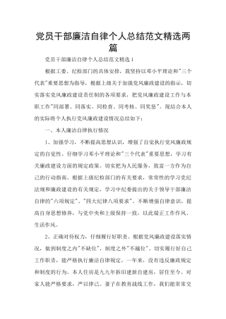 党员干部廉洁自律个人总结范文精选两篇