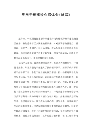 党员干部建设心得体会