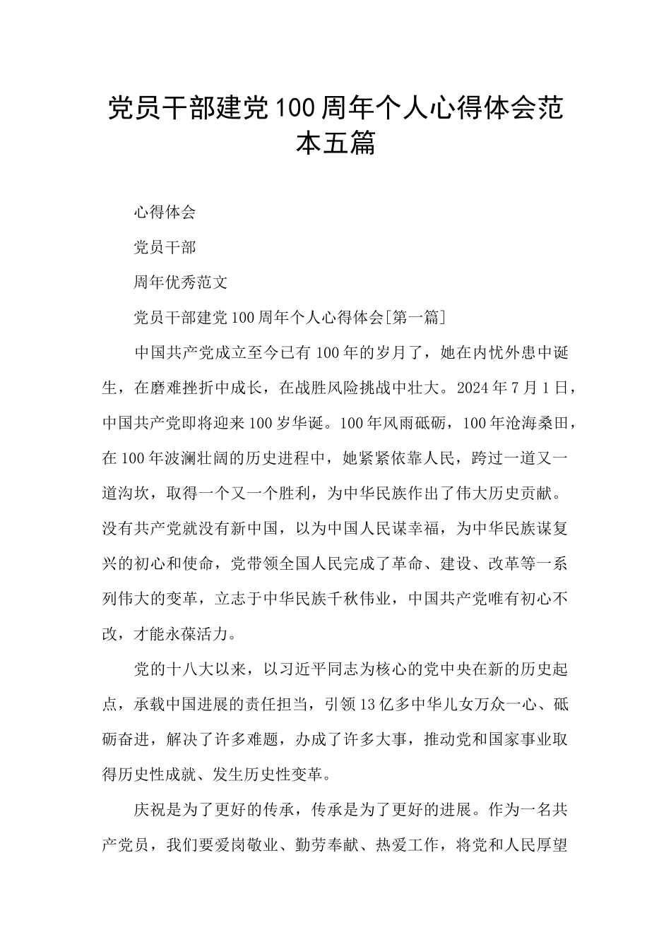 党员干部建党100周年个人心得体会范本五篇_第1页