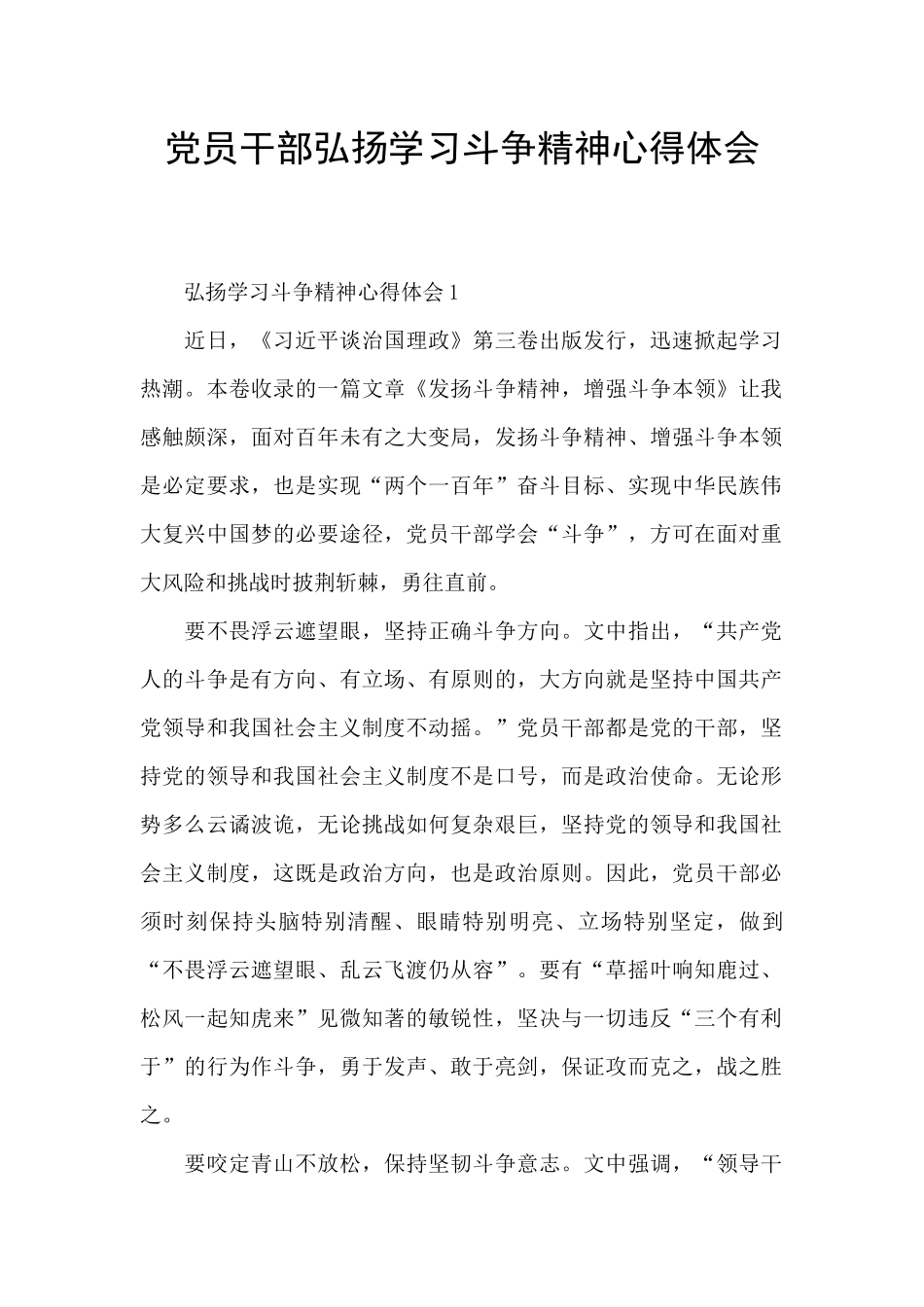 党员干部弘扬学习斗争精神心得体会_第1页