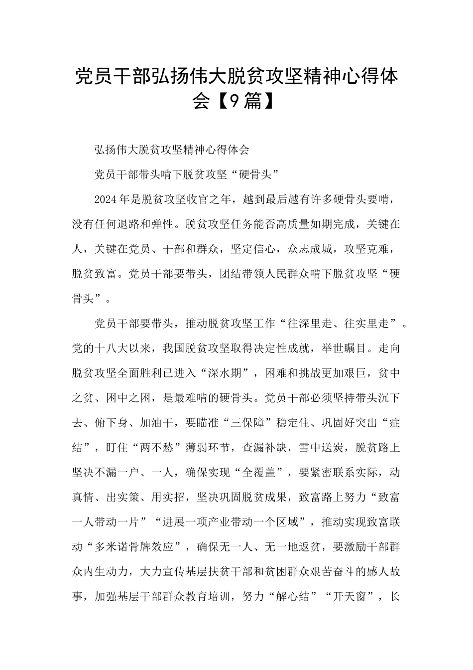 党员干部弘扬伟大脱贫攻坚精神心得体会_第1页