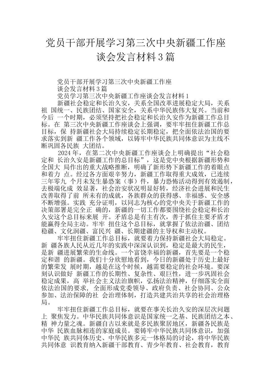 党员干部开展学习第三次中央新疆工作座谈会发言材料3篇_第1页