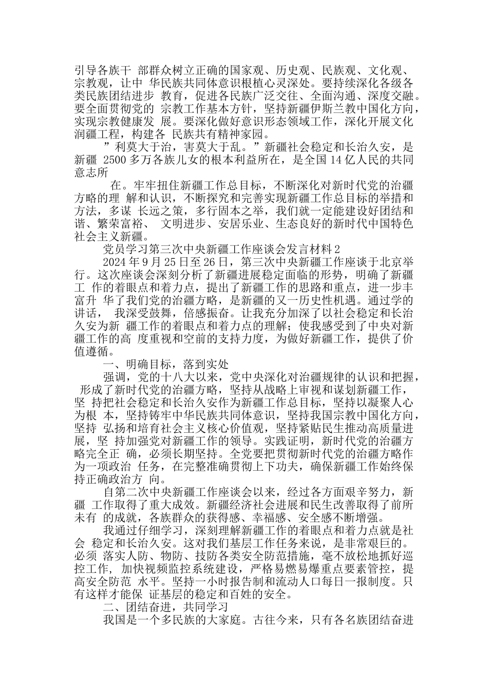 党员干部开展学习第三次中央新疆工作座谈会发言材料3篇_第2页