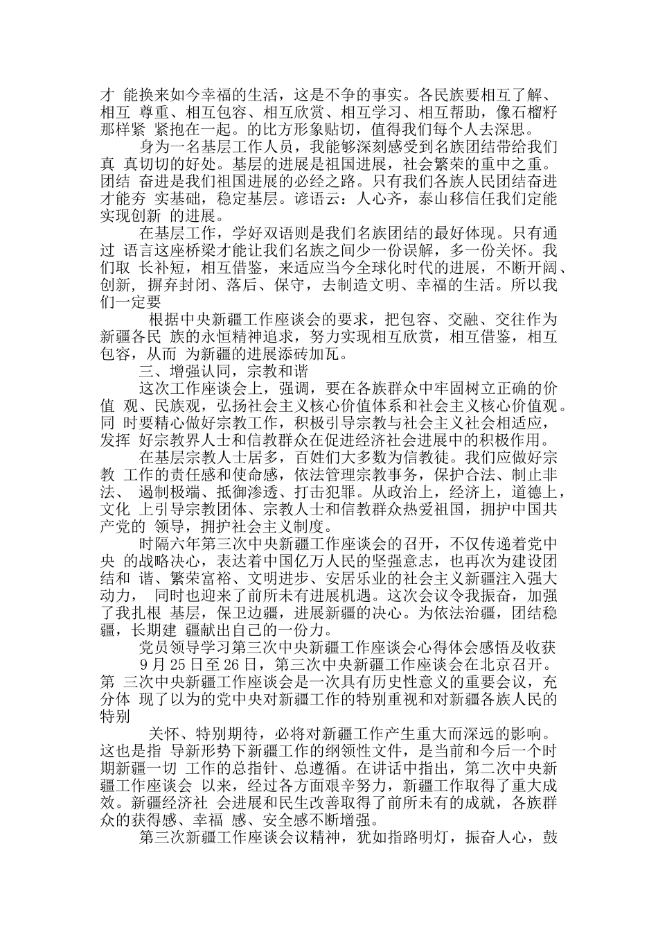 党员干部开展学习第三次中央新疆工作座谈会发言材料3篇_第3页