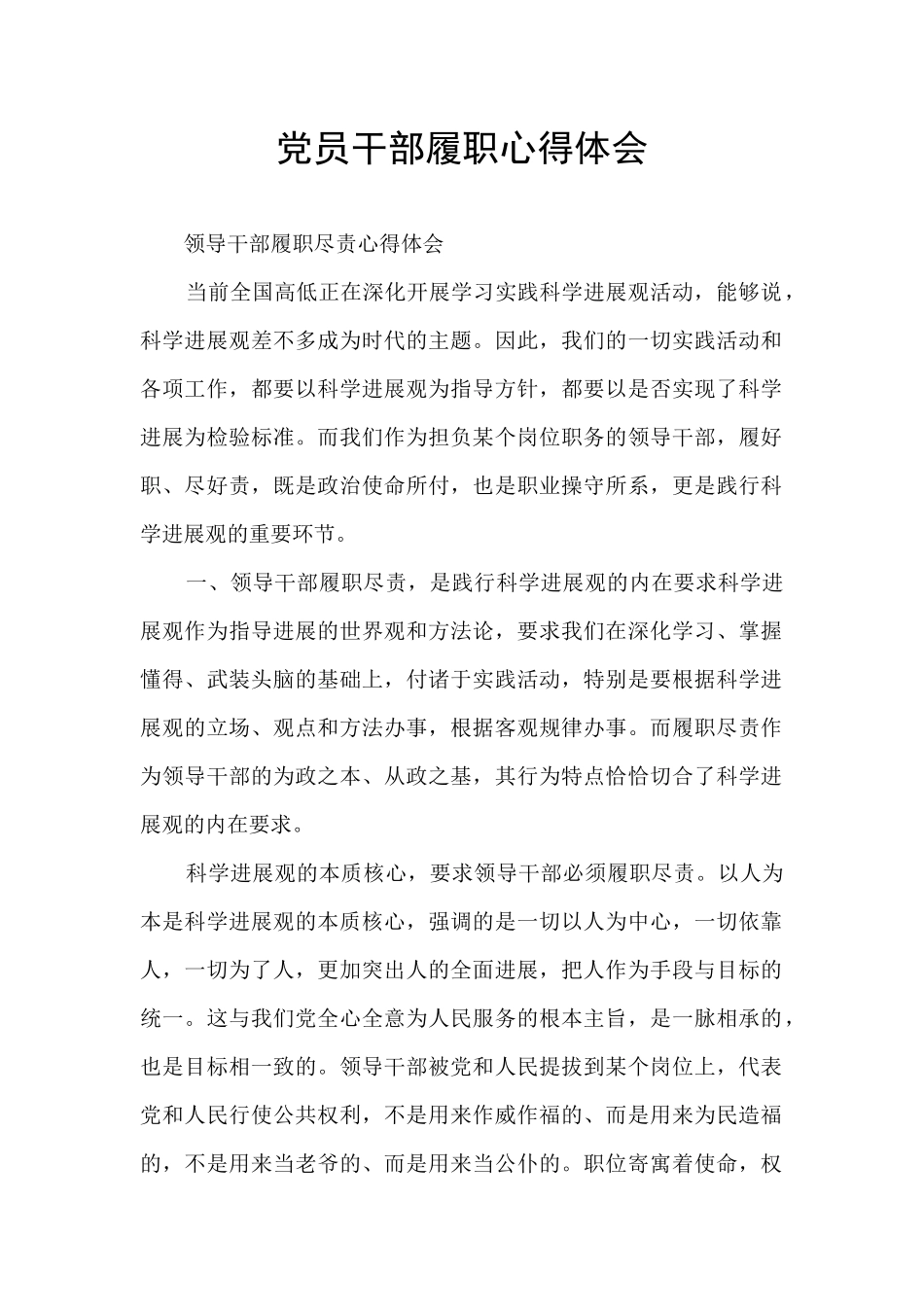 党员干部履职心得体会_第1页