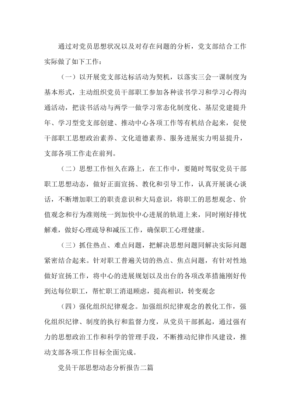 党员干部思想动态分析报告三篇_第3页