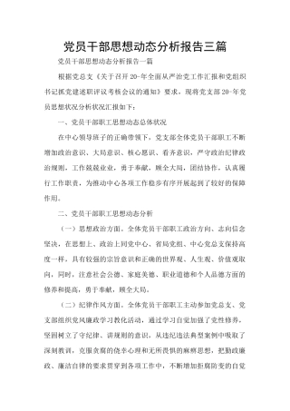 党员干部思想动态分析报告三篇