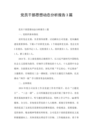 党员干部思想动态分析报告3篇