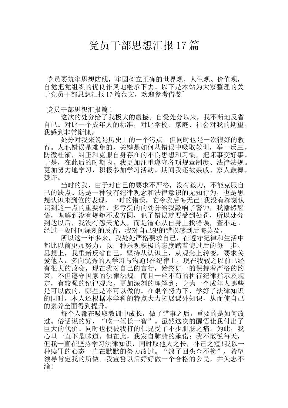 党员干部思想汇报17篇_第1页