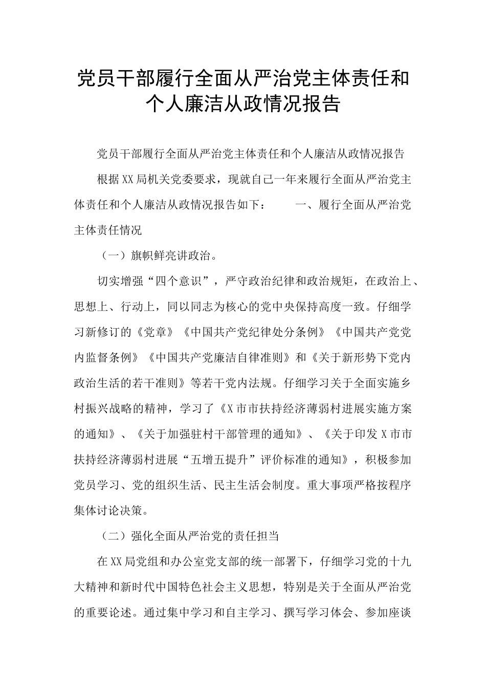 党员干部履行全面从严治党主体责任和个人廉洁从政情况报告_第1页