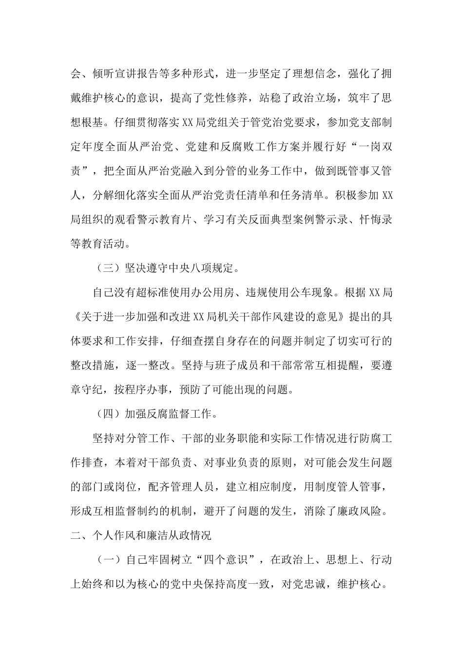 党员干部履行全面从严治党主体责任和个人廉洁从政情况报告_第2页