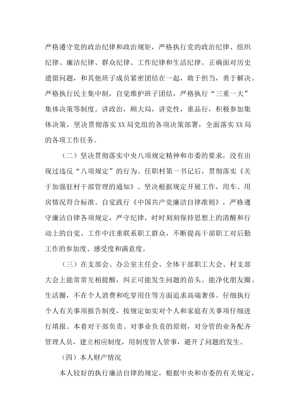 党员干部履行全面从严治党主体责任和个人廉洁从政情况报告_第3页