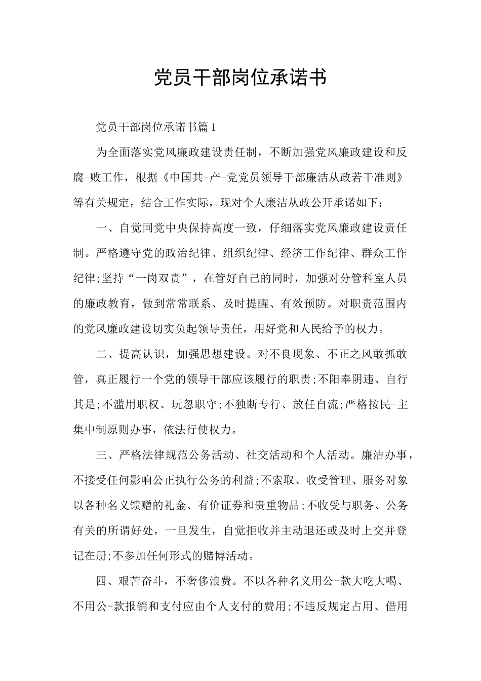 党员干部岗位承诺书_第1页