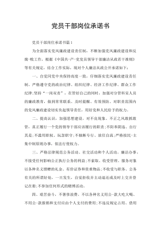 党员干部岗位承诺书