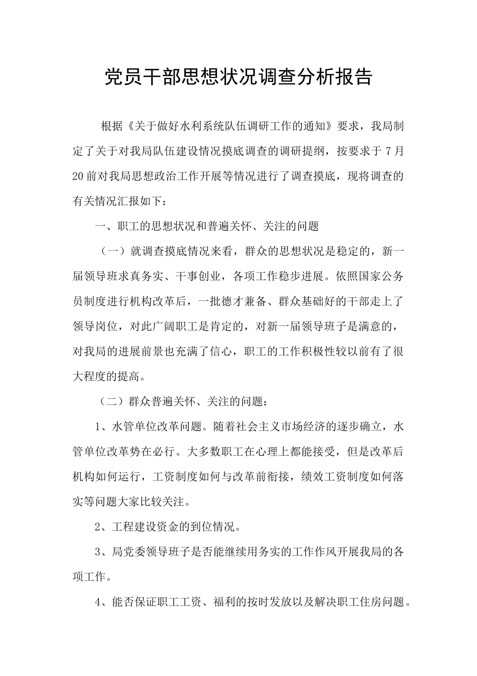 党员干部思想状况调查分析报告_第1页