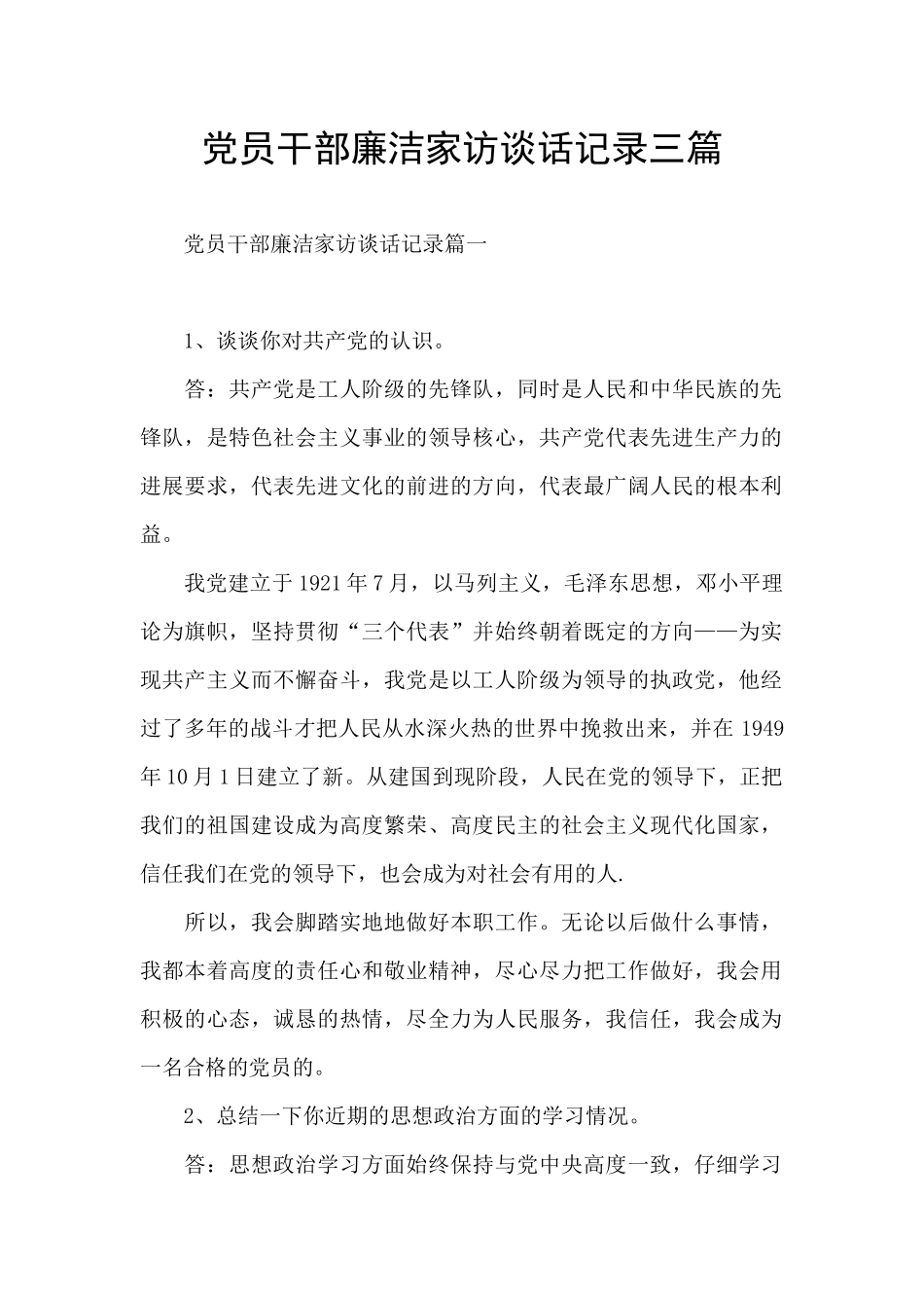 党员干部廉洁家访谈话记录三篇_第1页