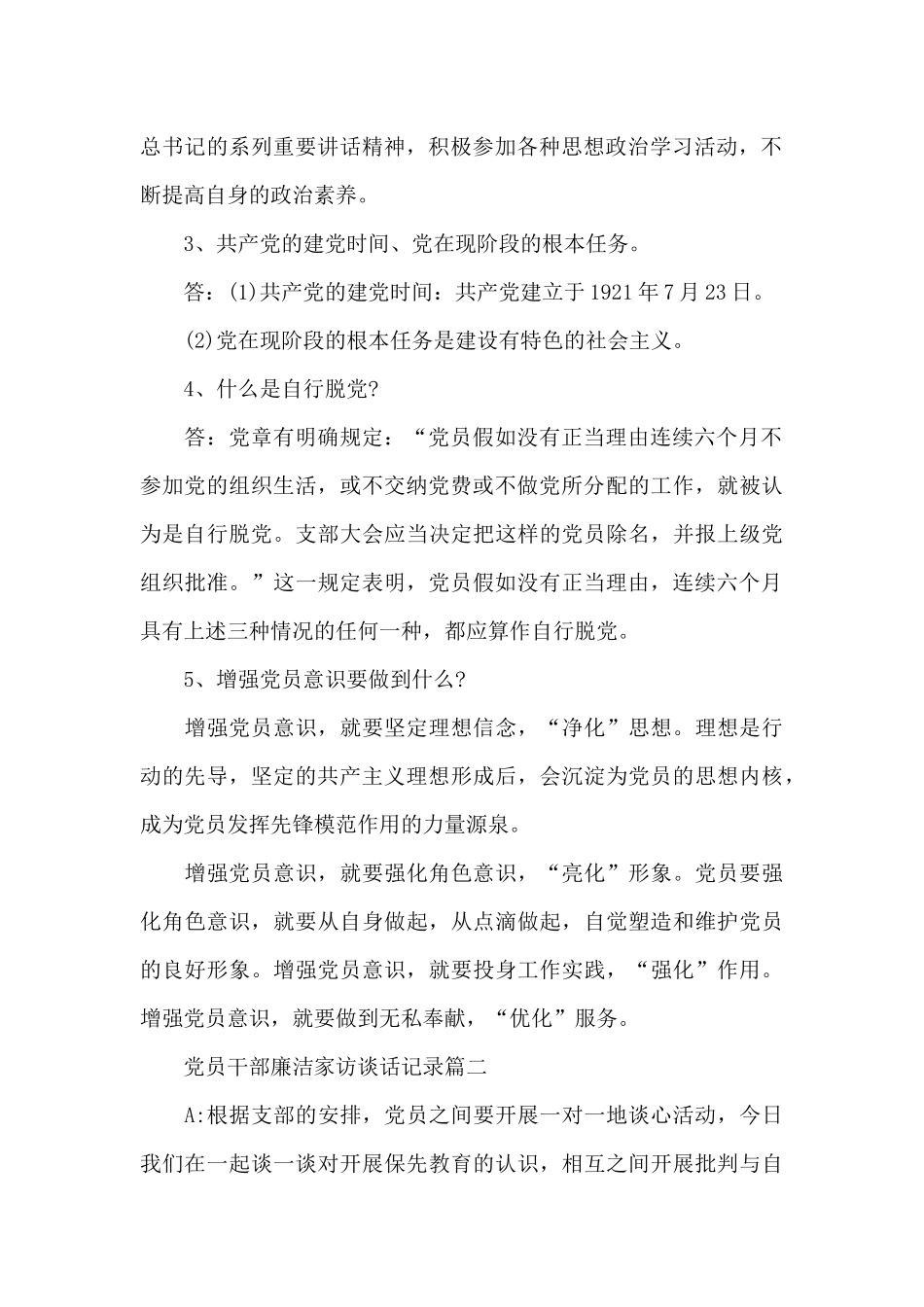 党员干部廉洁家访谈话记录三篇_第2页