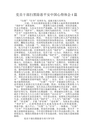 党员干部扫黑除恶平安中国心得体会4篇