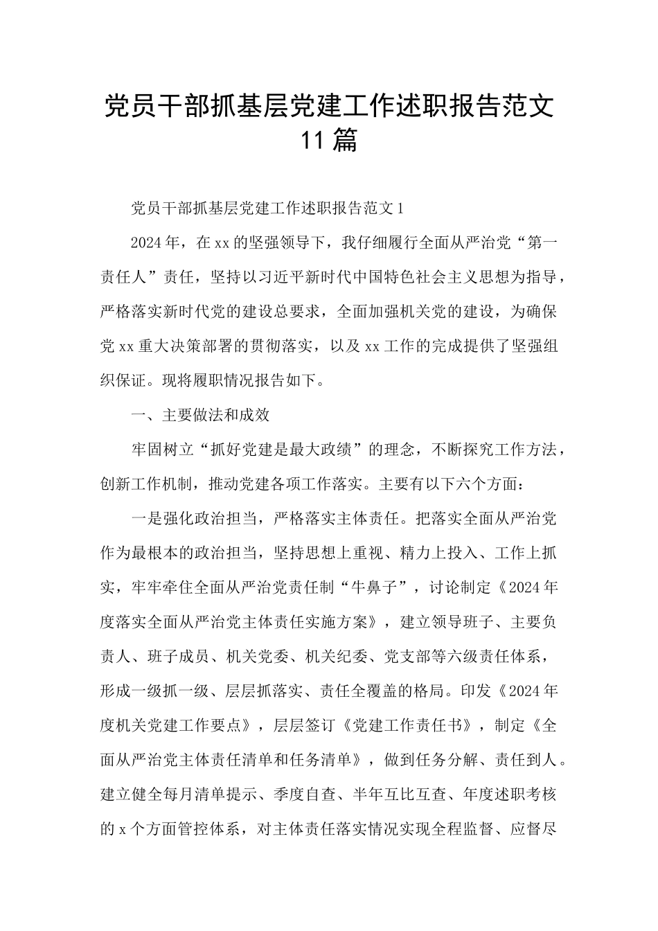 党员干部抓基层党建工作述职报告范文11篇_第1页