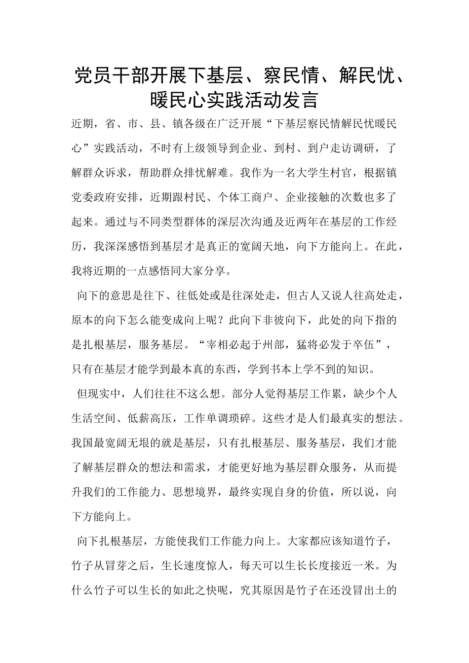 党员干部开展下基层、察民情、解民忧、暖民心实践活动发言_第1页