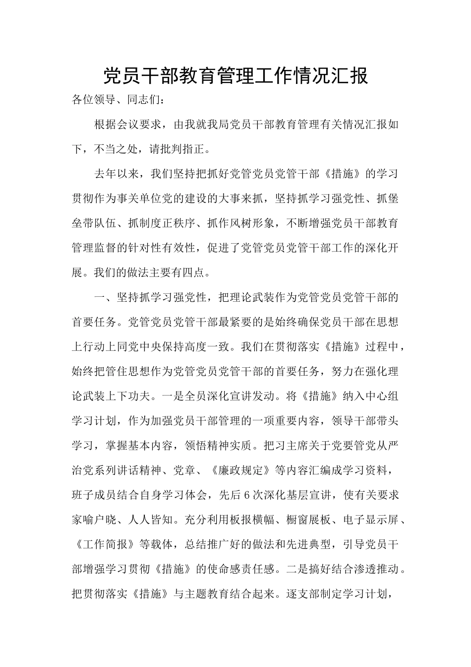 党员干部教育管理工作情况汇报_第1页