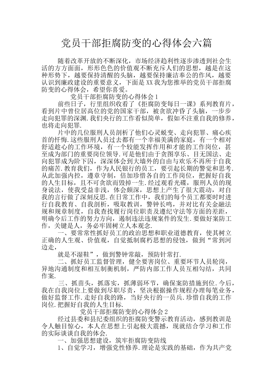 党员干部拒腐防变的心得体会六篇_第1页