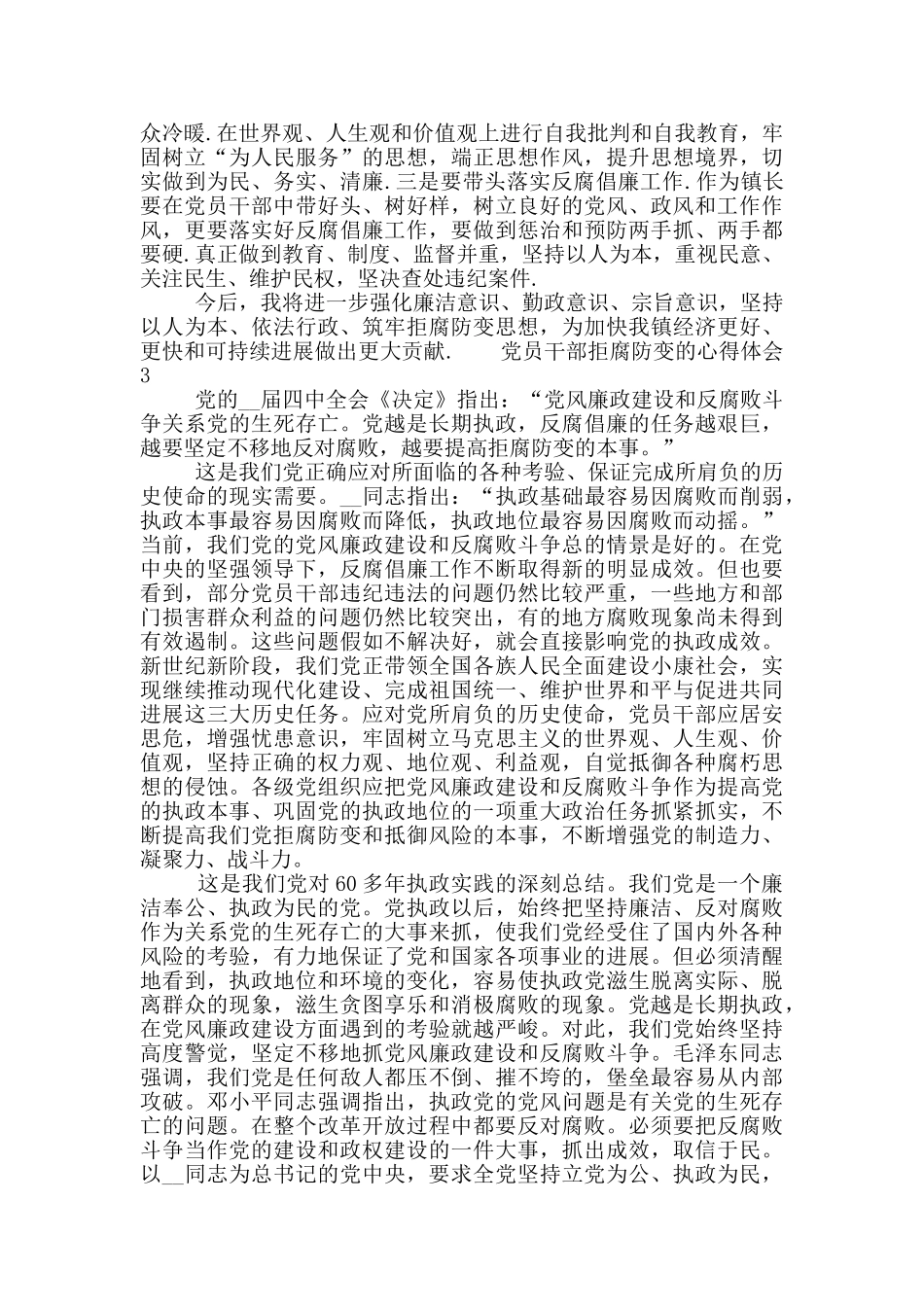 党员干部拒腐防变的心得体会六篇_第3页