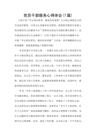 党员干部服务心得体会