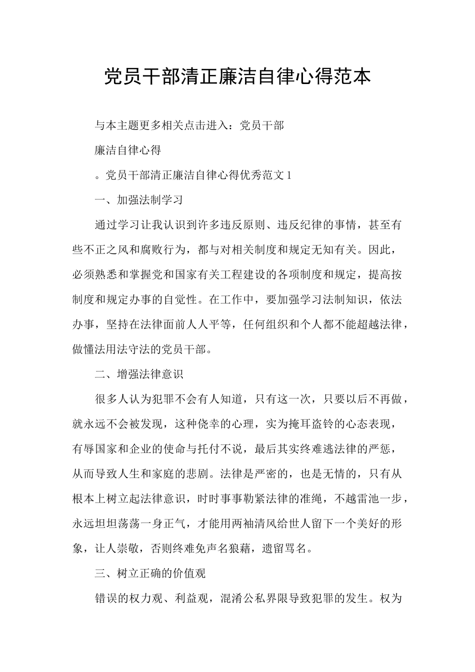 党员干部清正廉洁自律心得范本_第1页