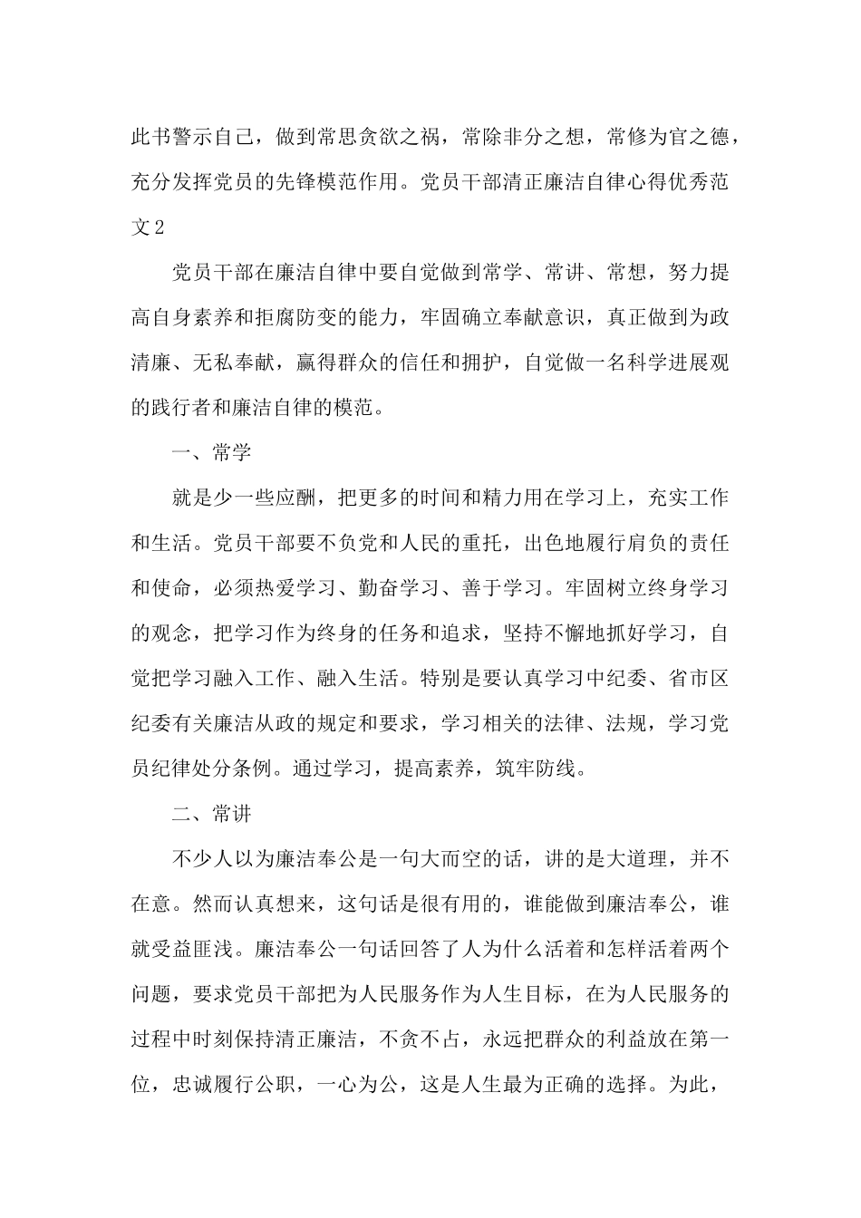 党员干部清正廉洁自律心得范本_第3页