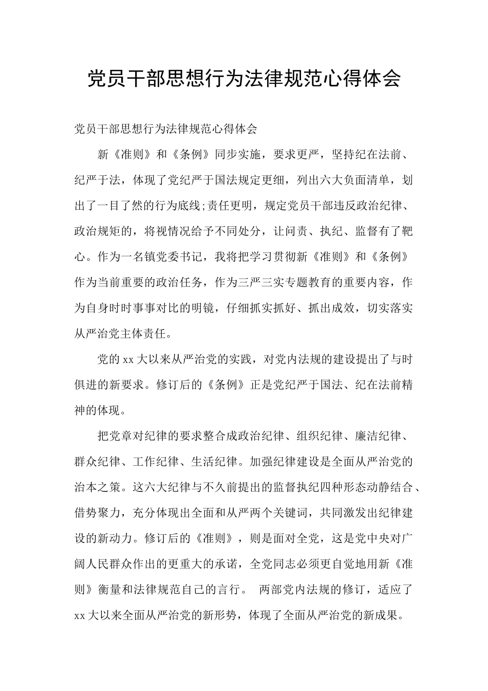 党员干部思想行为规范心得体会_第1页