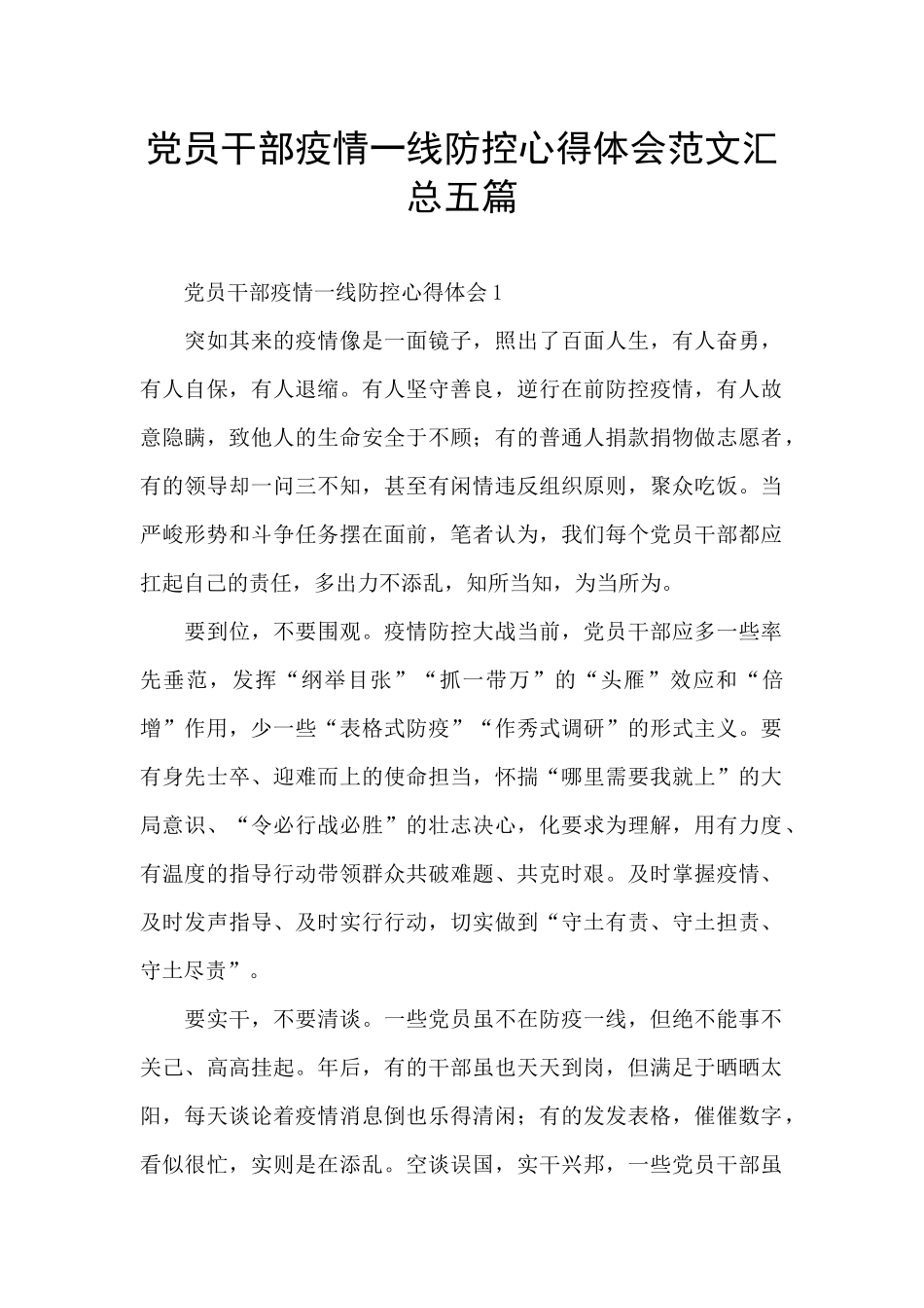 党员干部疫情一线防控心得体会范文汇总五篇_第1页