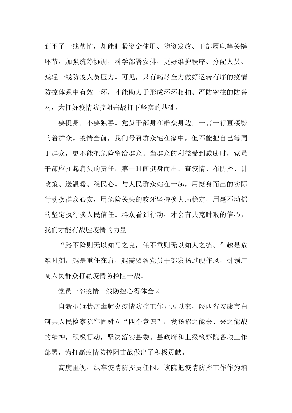 党员干部疫情一线防控心得体会范文汇总五篇_第2页