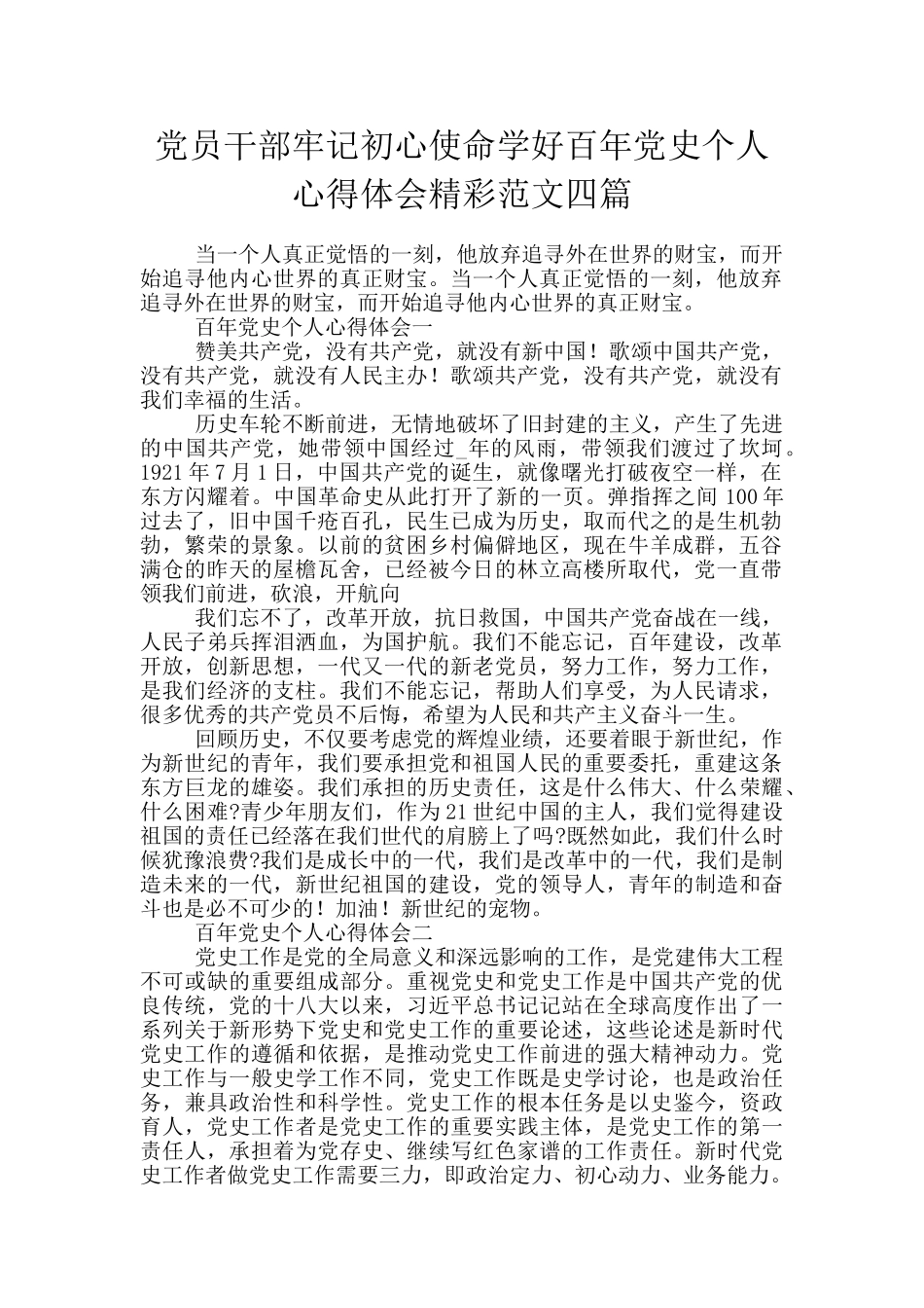 党员干部牢记初心使命学好百年党史个人心得体会精彩范文四篇_第1页