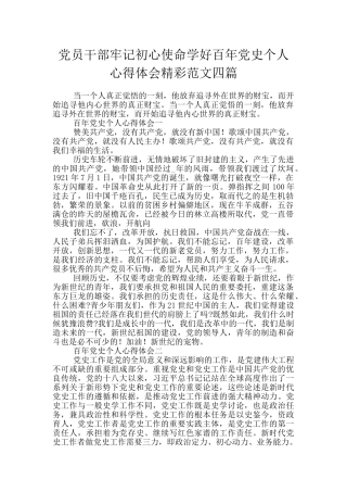 党员干部牢记初心使命学好百年党史个人心得体会精彩范文四篇