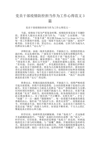 党员干部疫情防控担当作为工作心得范文3篇