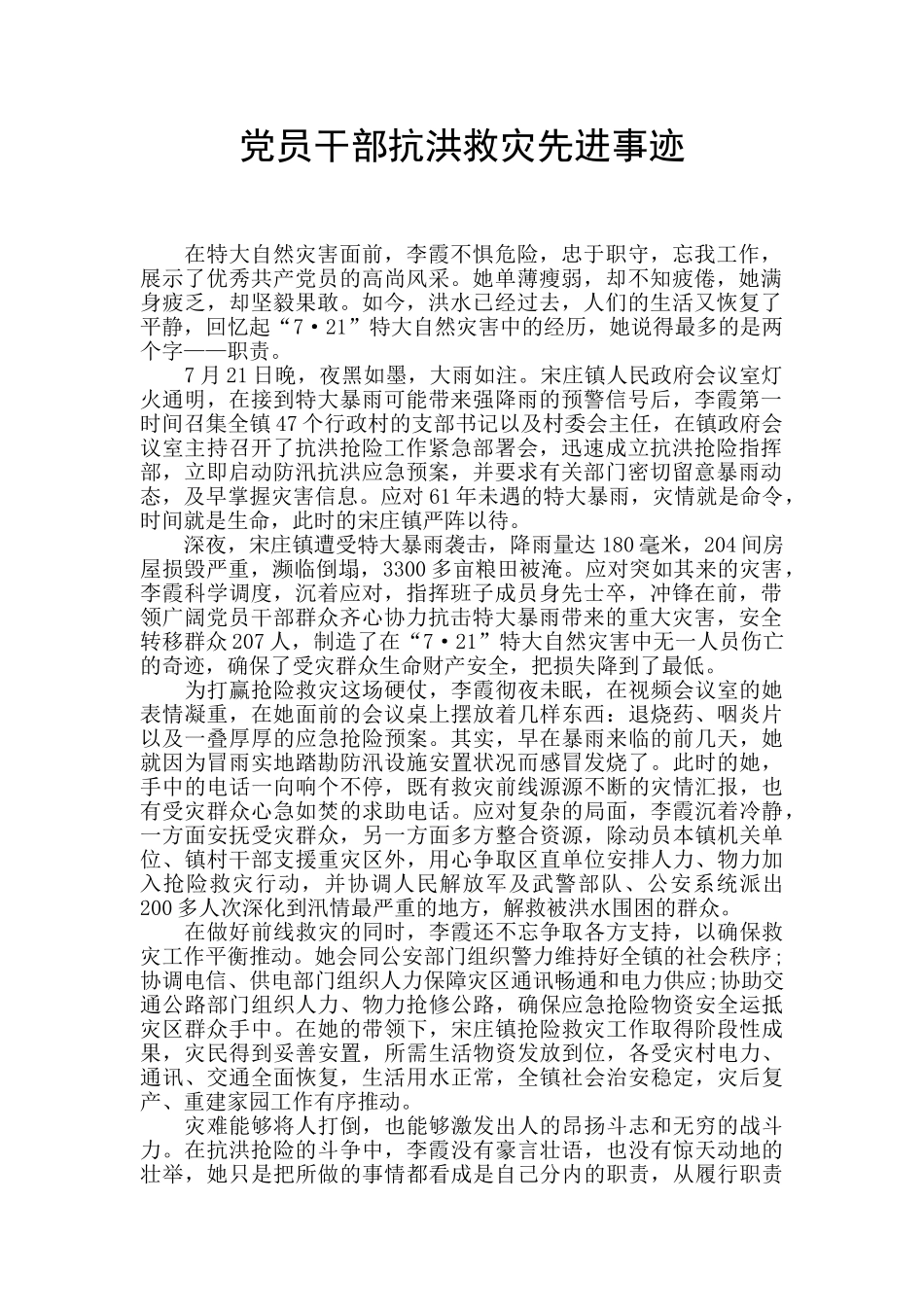 党员干部抗洪救灾先进事迹_第1页