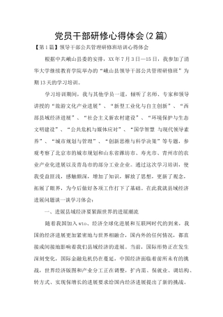 党员干部研修心得体会