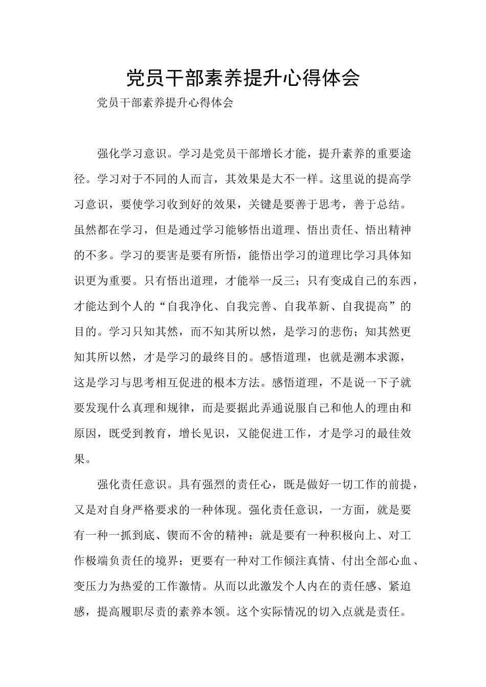 党员干部素质提升心得体会_第1页