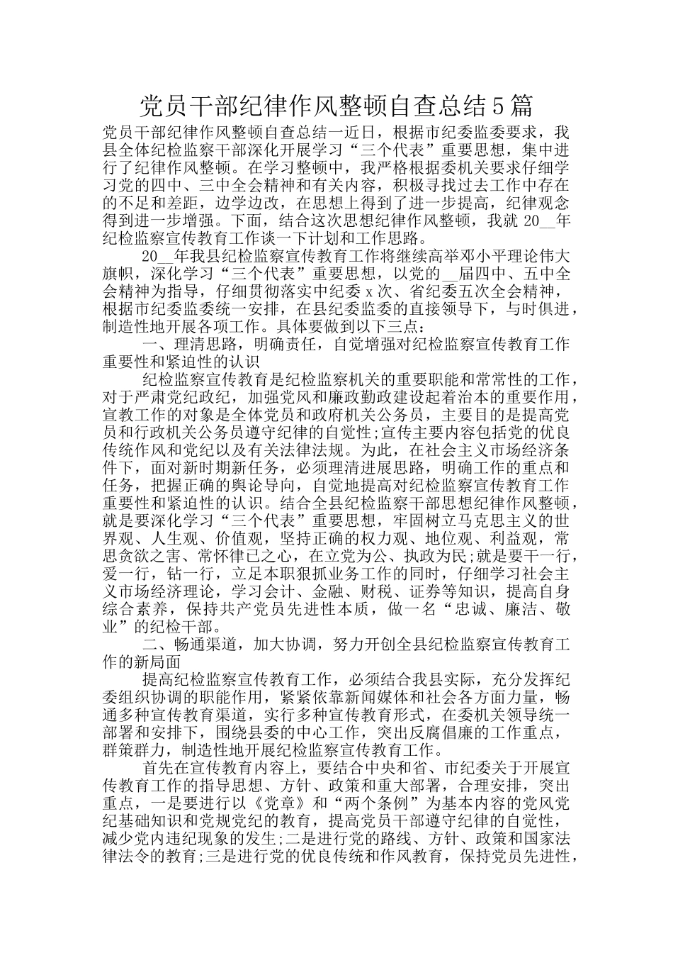 党员干部纪律作风整顿自查总结5篇_第1页