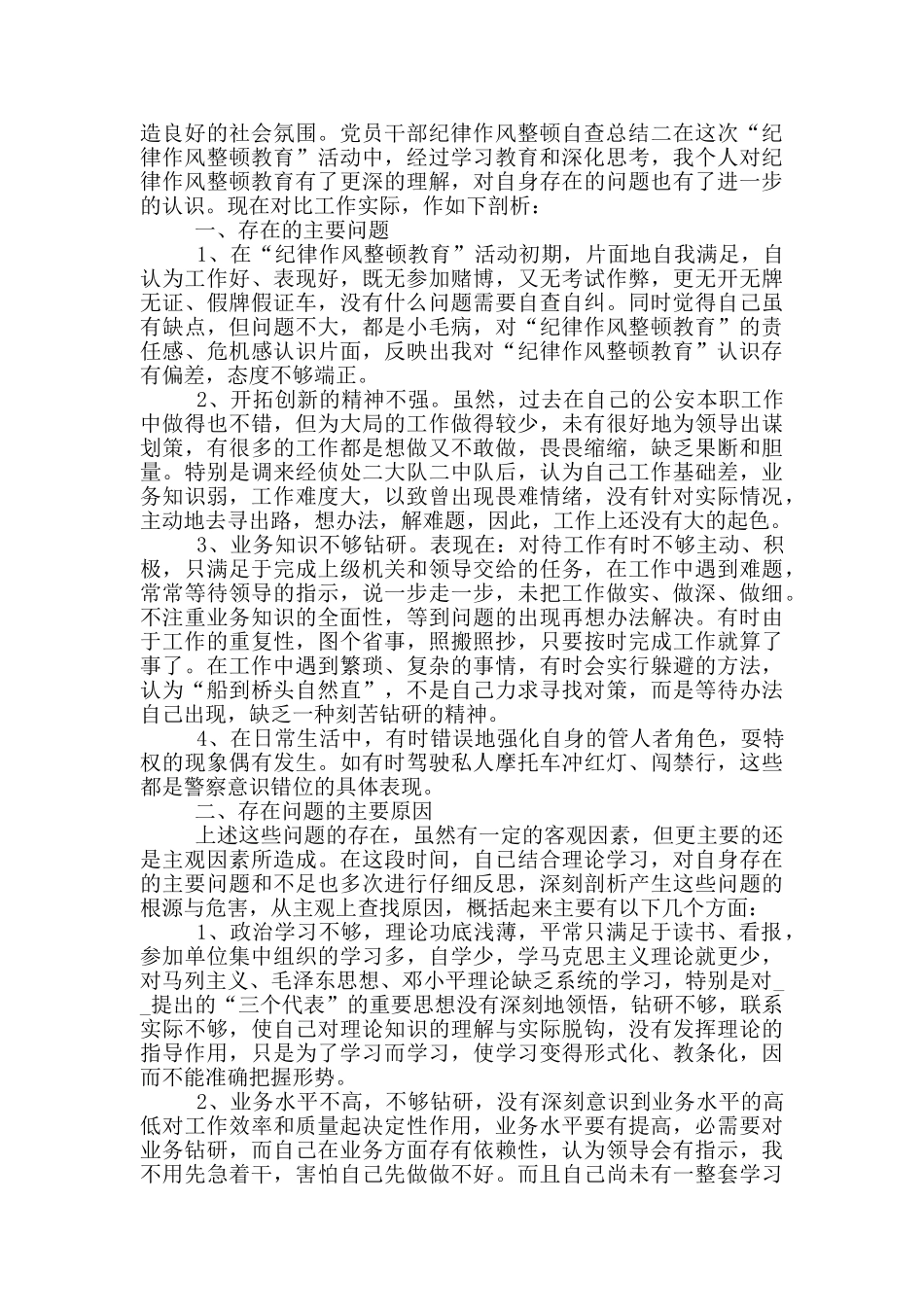 党员干部纪律作风整顿自查总结5篇_第3页