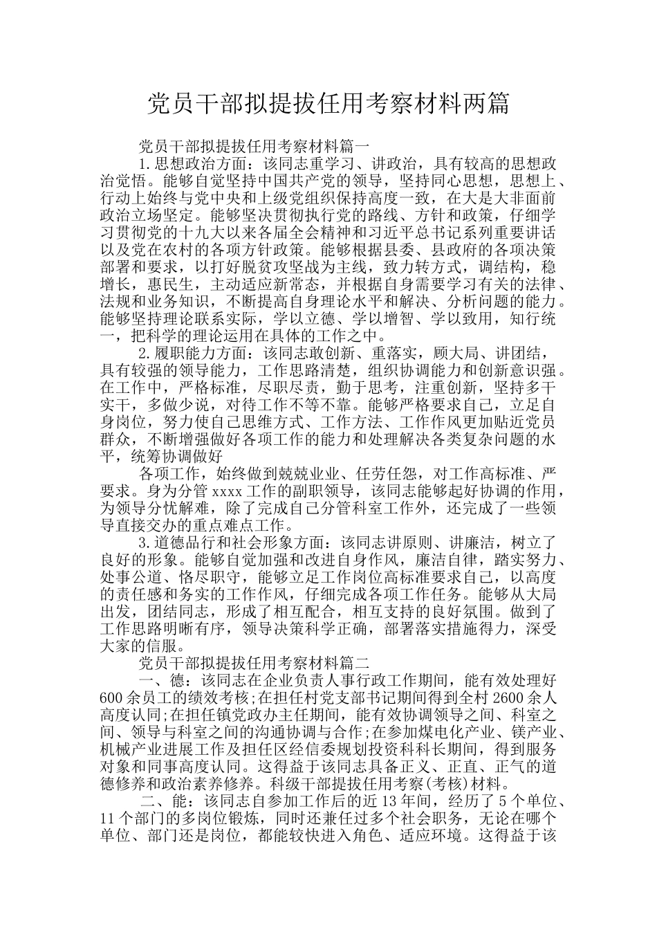 党员干部拟提拔任用考察材料两篇_第1页