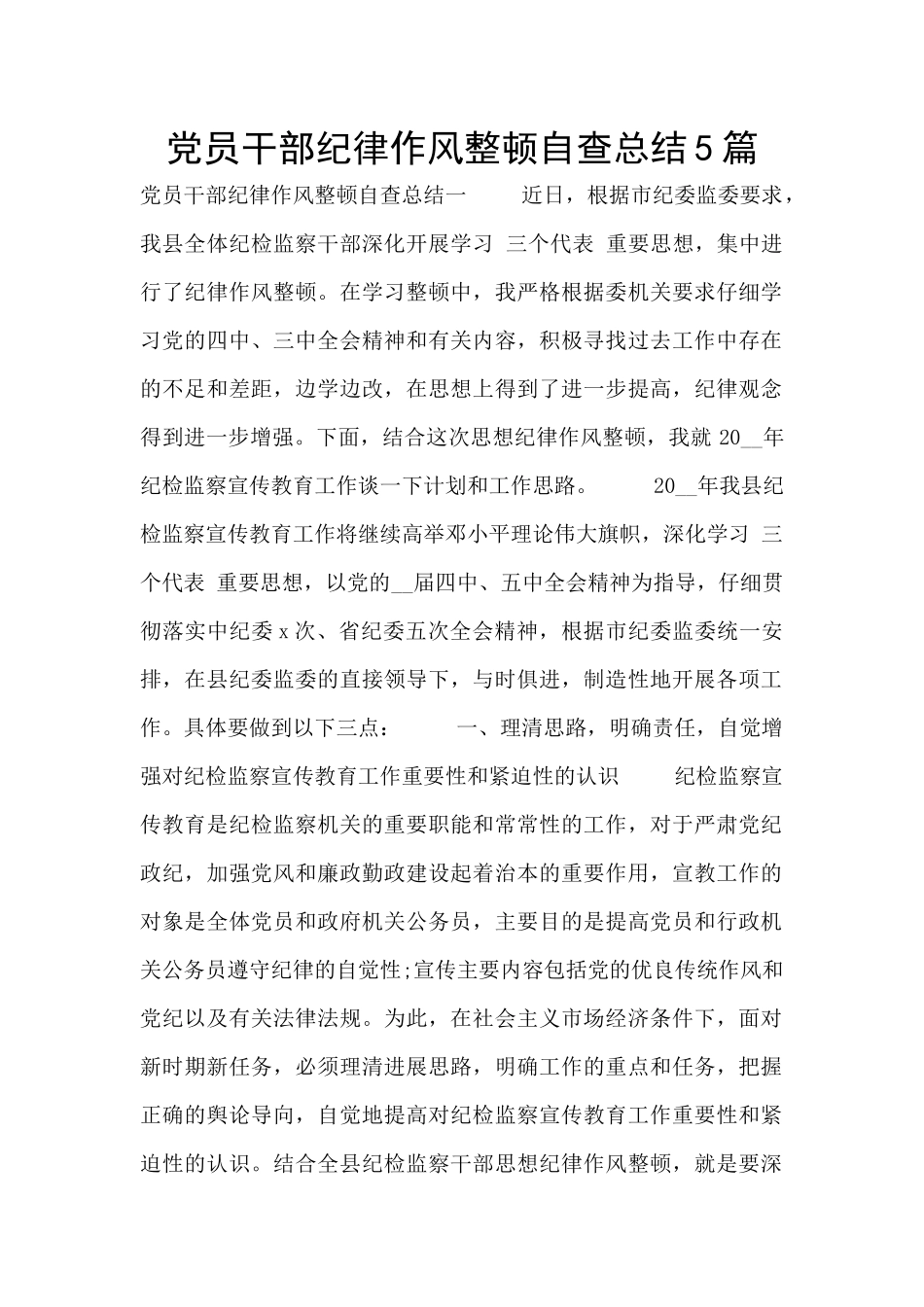 党员干部纪律作风整顿自查总结5篇_第1页