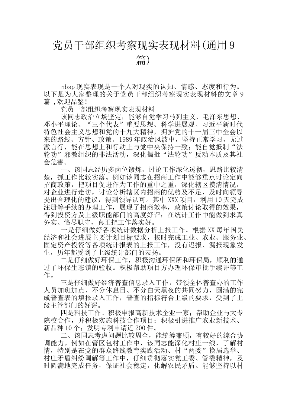 党员干部组织考察现实表现材料_第1页